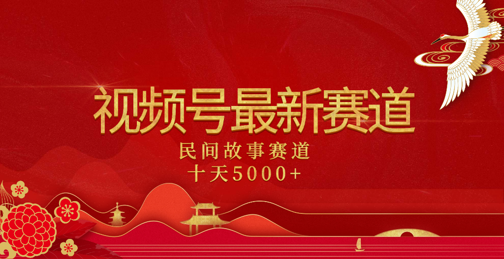 2025年最新赛道 民间故事赛道十天变现5000+-小白资源网