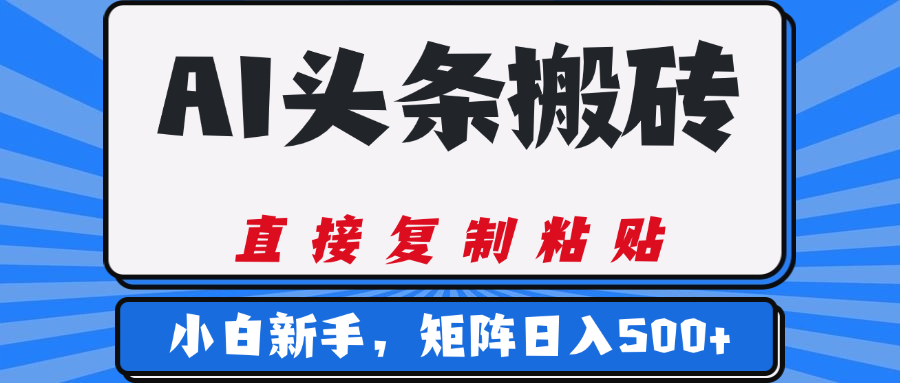 AI头条搬砖,几分钟一篇,零门槛,可矩阵放大,小白轻松500+-小白资源网