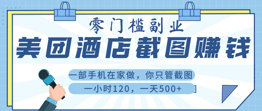 美 团 酒店截 图 ， 一部手机在家做， 你只管 截 图 ， 一小 时 120 ， 一天 500+-小白资源网