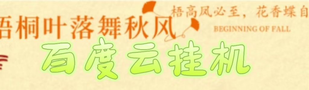 百度云最新稳定四开玩法，（单窗口18，窗口可无限开）最新稳定模拟器玩法。-小白资源网