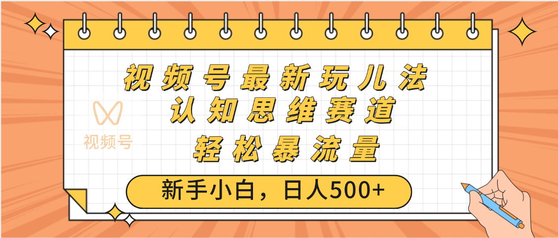 视频号爆火玩法，ai认知思维带货、简单操作，日入500+月入过万-小白资源网