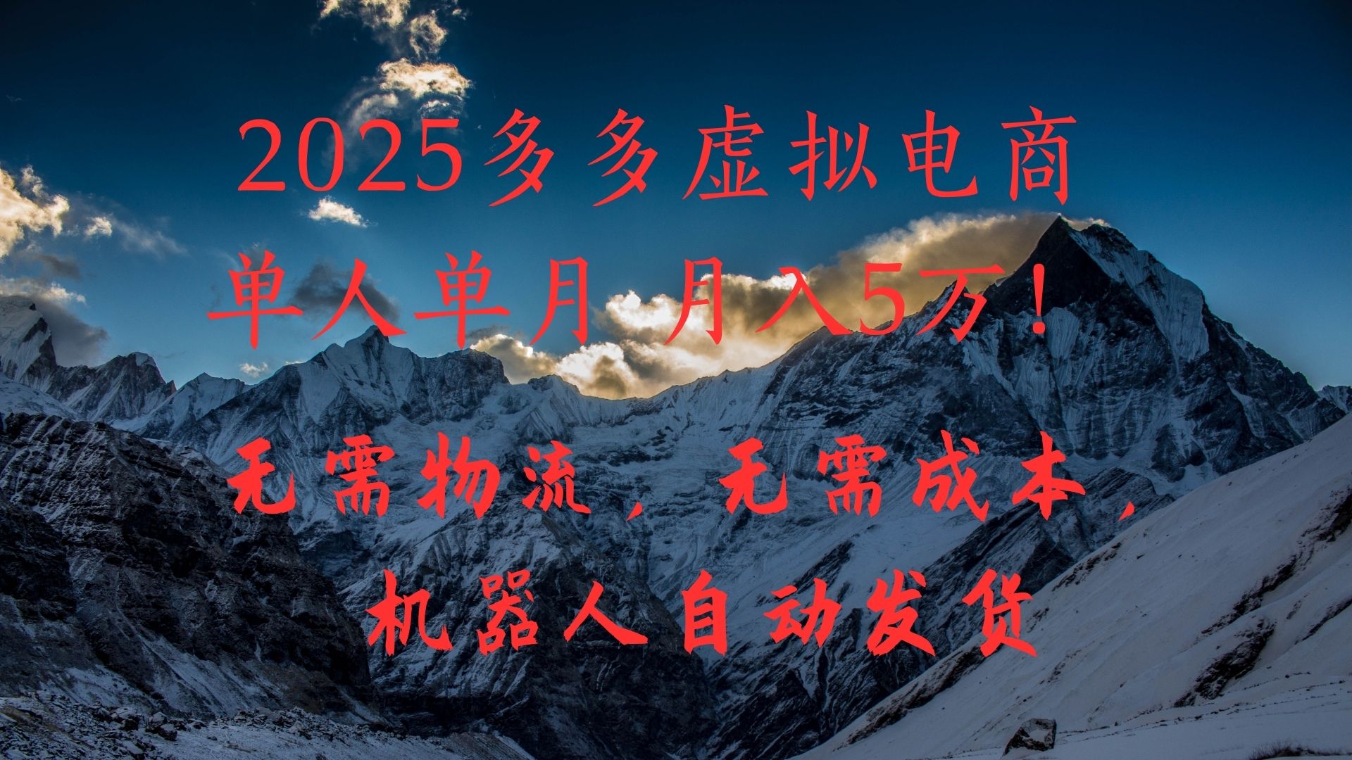 2025多多虚拟电商单人单月月入5万，无需物流，无需成本，机器人自动发货！-小白资源网