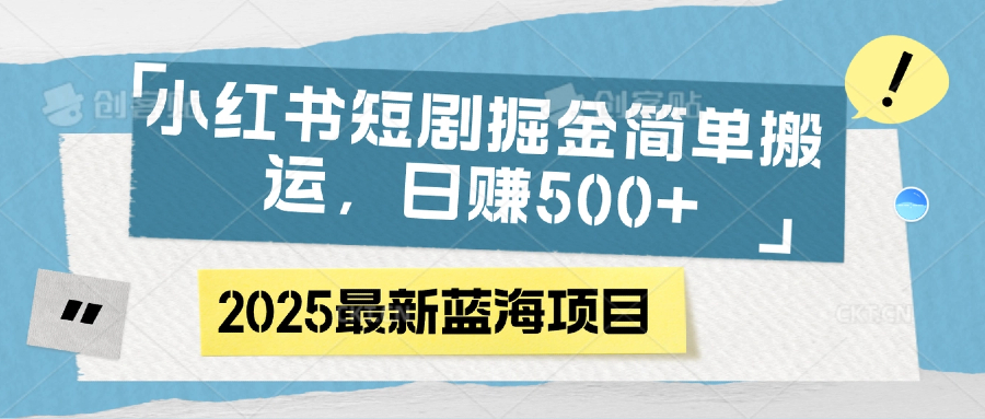 小红书短剧掘金，简单搬运，日赚500+-小白资源网