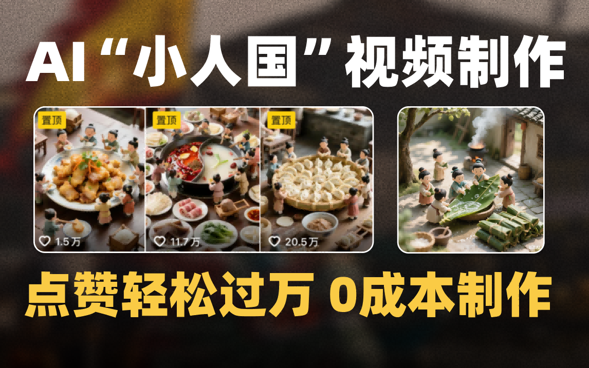 爆款1000W+微缩景观迷你小人国AI视频0成本制作全流程教学-小白资源网