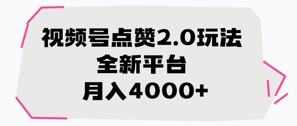 视频号点赞2.0玩法，全新平台， 月入4000+-小白资源网