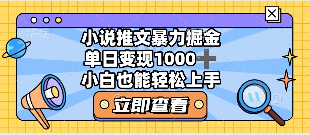 2025年小说推文暴力玩法，单日收益1000+，小白看完即可上手-小白资源网