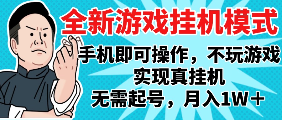 2025最新独家游戏搬砖，单手机操作，全自动挂机，无需玩游戏，月入1W+-小白资源网