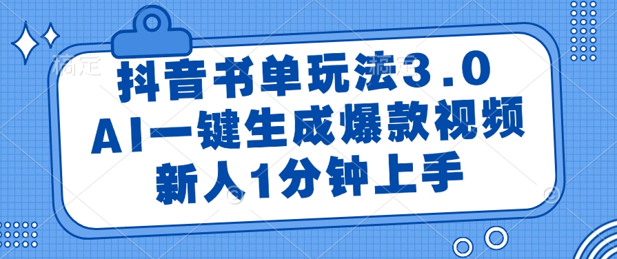 抖音书单玩法3.0，AI一键生成爆款视频，新人1分钟上手-小白资源网