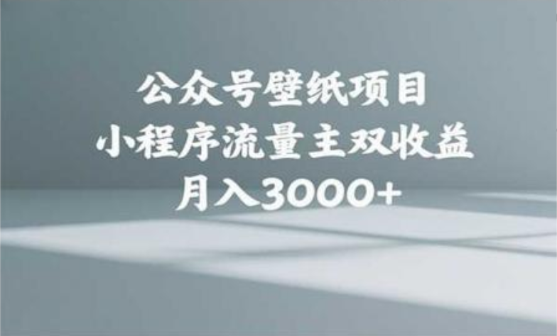 公众号小绿书头像壁纸搬运玩法，小程序流量主双收益，月入3000+-小白资源网