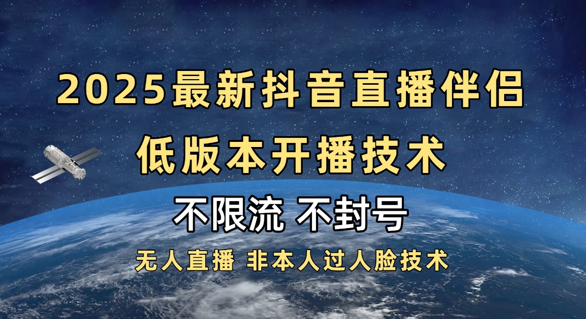 2025抖音直播伴侣最新低版本开播技术-不封号不违规-小白资源网