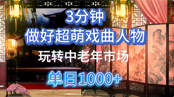 用Ai制作Q版戏剧人物手把手教你吃透中老年经济，5分钟一个成品，多渠道变现-小白资源网