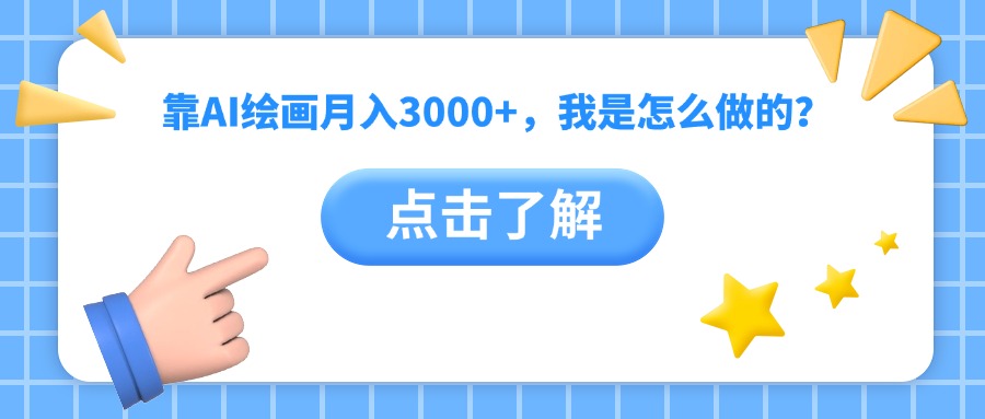 靠AI绘画月入3000+，我是怎么做的？-小白资源网