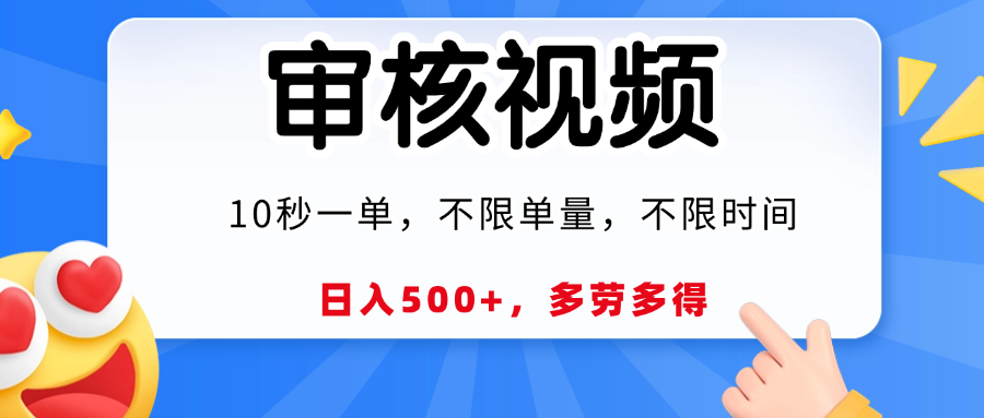 视频审核，10秒一单，日入500+，多劳多得！-小白资源网