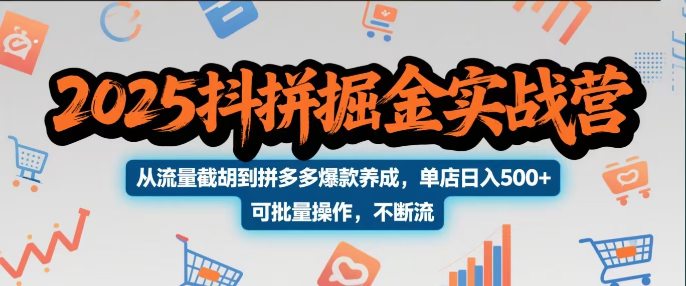 2025抖拼掘金实战营，从流量截胡到拼多多爆款养成，单店日入500+ 可批量操作，不断流-小白资源网