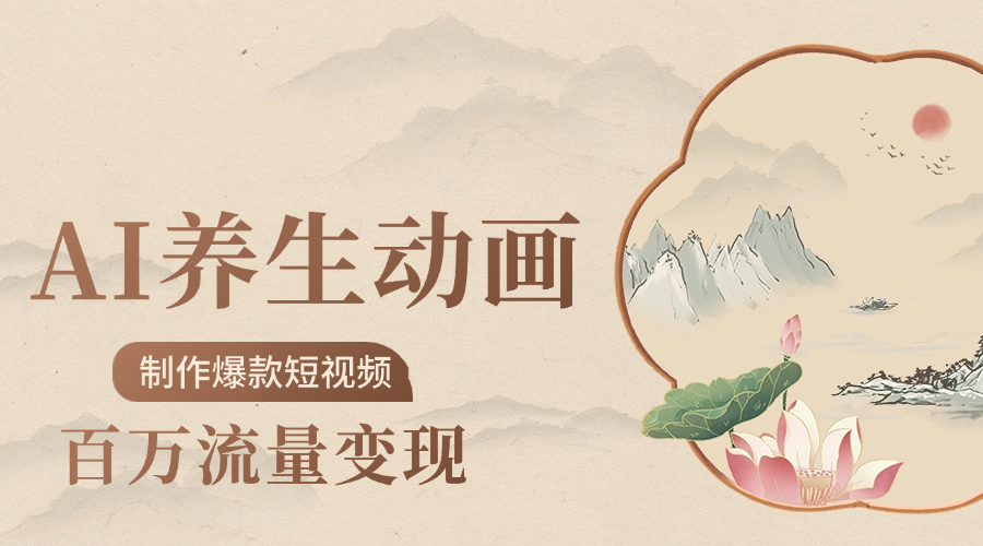 制作爆款短视频-AI养生动画赛道，3D数字生命体撬动健康流量-小白资源网