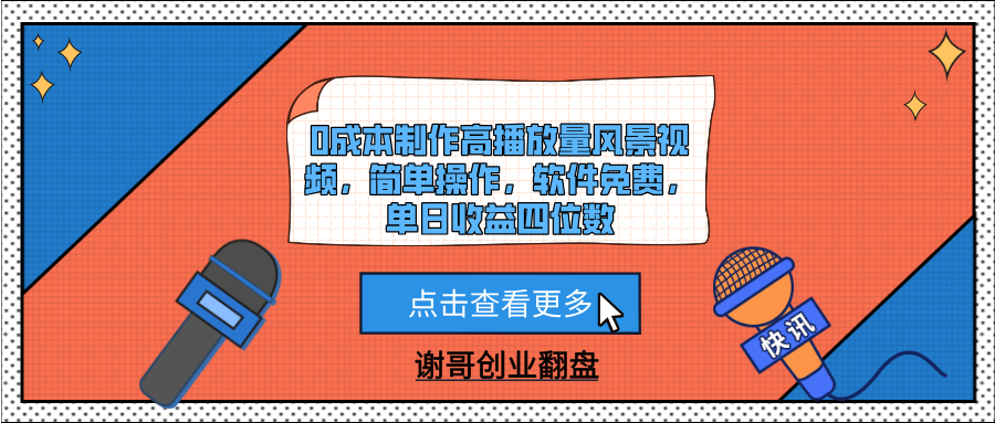 0成本制作高播放量风景视频，简单操作，软件免费，单日收益四位数-小白资源网