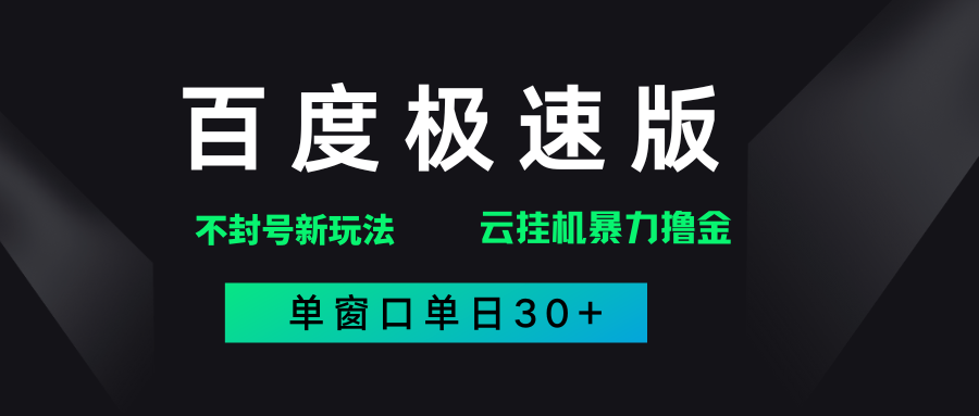 百度极速版解决异常玩法，全新暴力撸金，单窗口单日30+-小白资源网
