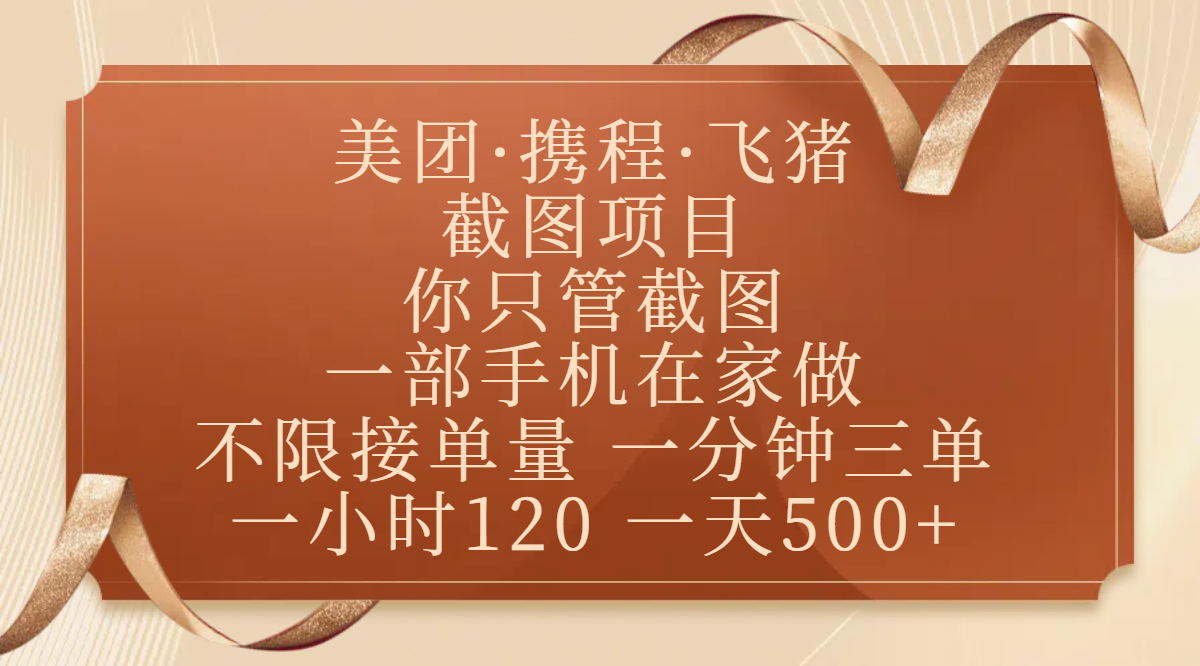 美团、携程、飞猪截图项目，你只管截图，一部手机在家做，不限接单量，一分钟三单，收益秒到账，正规平台无套路，一小时120，一天500+-小白资源网