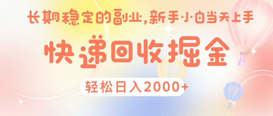 快 递 回收掘金， 长 期 稳 定的副 业 ， 新手小白当天上手， 轻 松日入 2000+-小白资源网