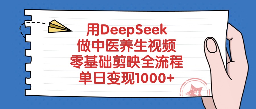 用DeepSeek做中医养生视频，零基础剪映全流程-小白资源网