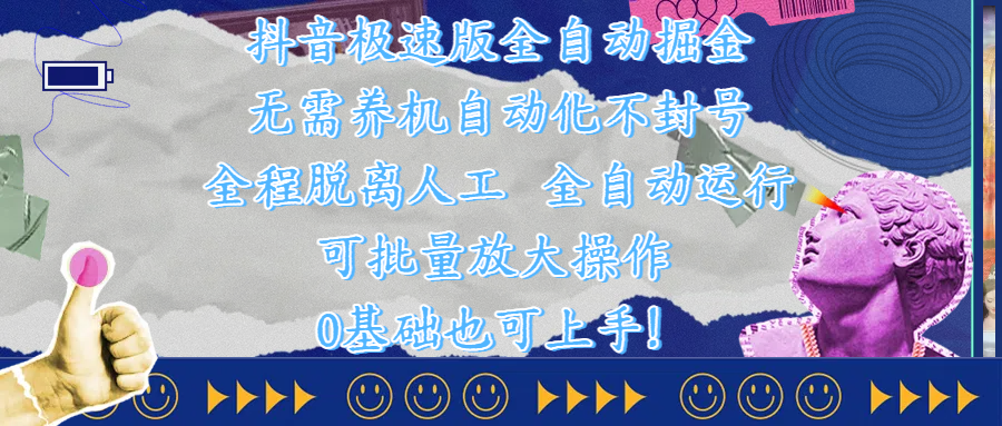 抖音极速版全自动掘金 ，自动化不封号，全程脱离人工操作，完全自动运行，项目可单打也可批量放大操作，0基础小白也可上手！-小白资源网