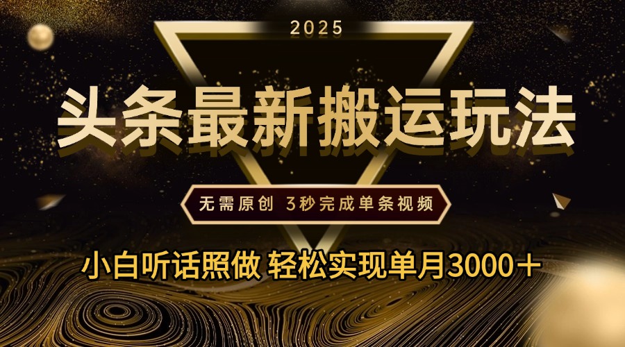 2025年今日头条最新搬运玩法，无需原创3秒完成视频轻松实现单月3000＋-小白资源网
