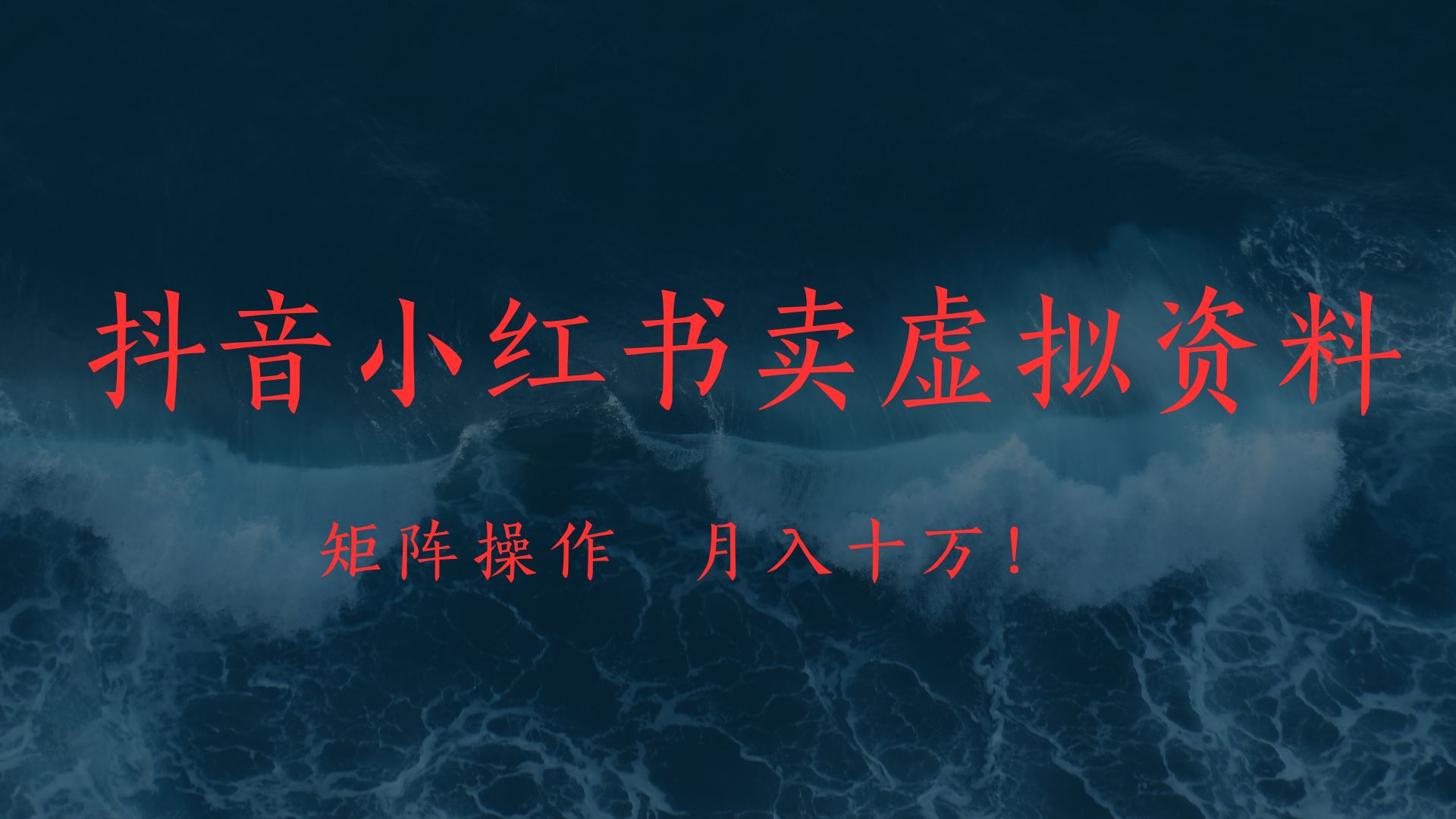 抖音小红书卖虚拟教辅、公务员资料，矩阵操作、月入十万!-小白资源网