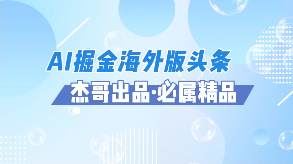 AI掘金海外版头条风口项目，如何利用AI软件+佣金平台出海掘金，单日收益2000+-小白资源网