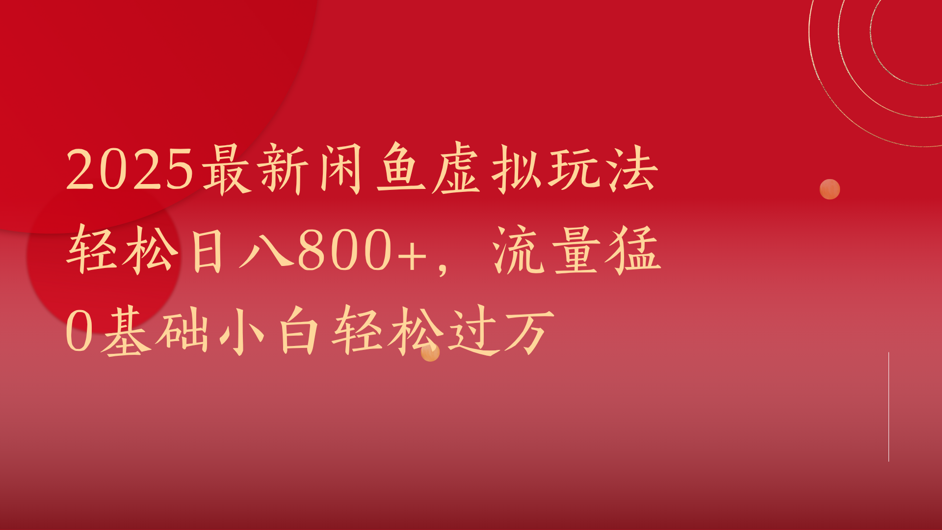 2025最新闲鱼虚拟玩法轻松日八800+，流量猛0基础小白轻松过万-小白资源网