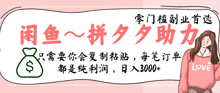 闲鱼-拼夕夕助力，新人当天开单，利润百分之八十，只需要你会复制粘贴，日入3000+-小白资源网