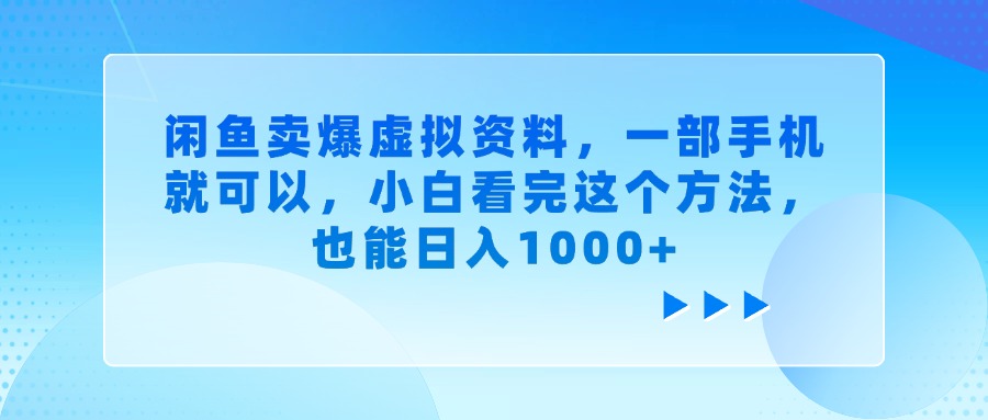 闲鱼卖爆虚拟资料，一部手机就可以，小白看完这个方法，也能日入1000+-小白资源网