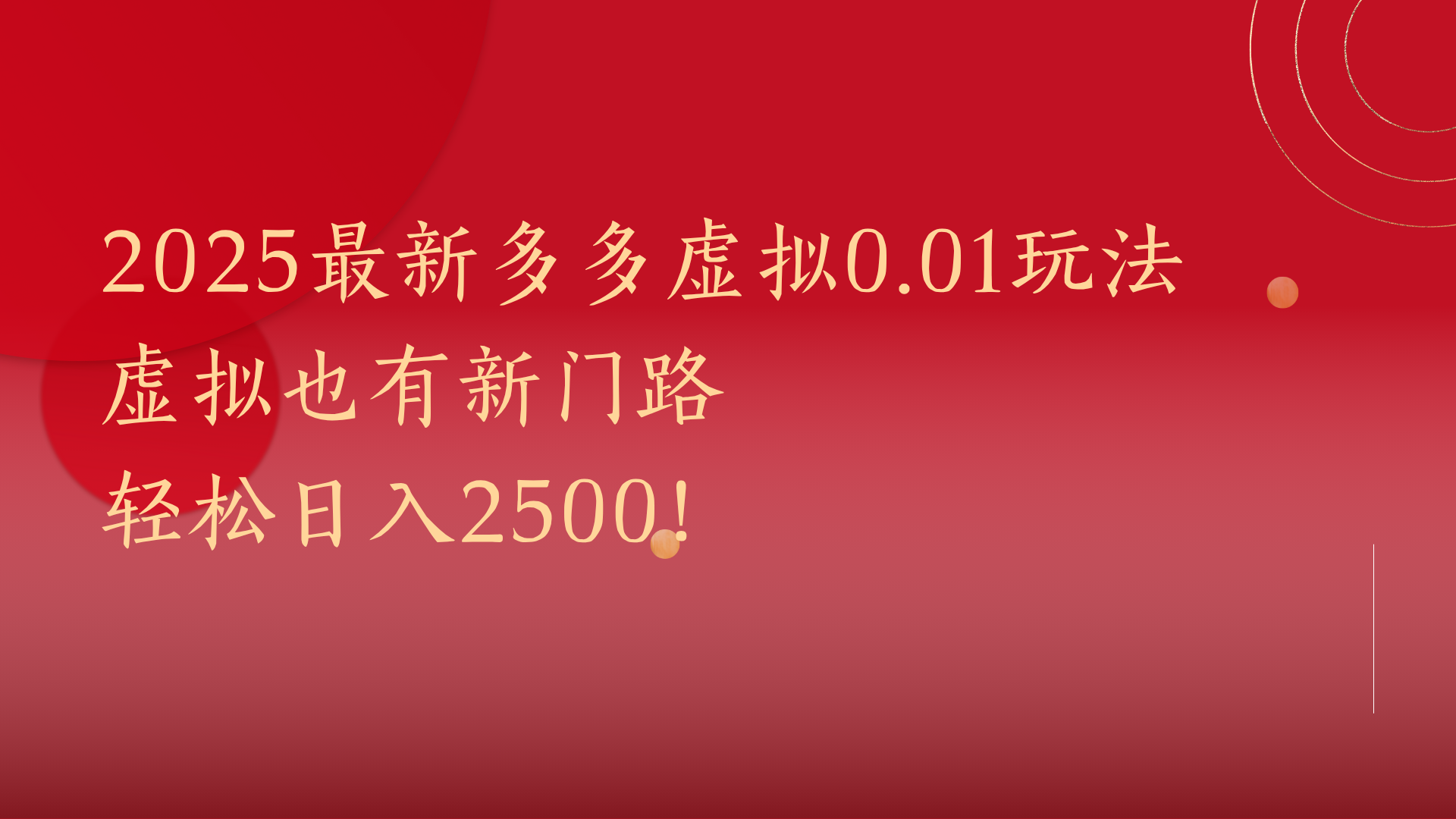 2025最新多多虚拟0.01玩法！虚拟也有新世界，轻松日入2500!-小白资源网