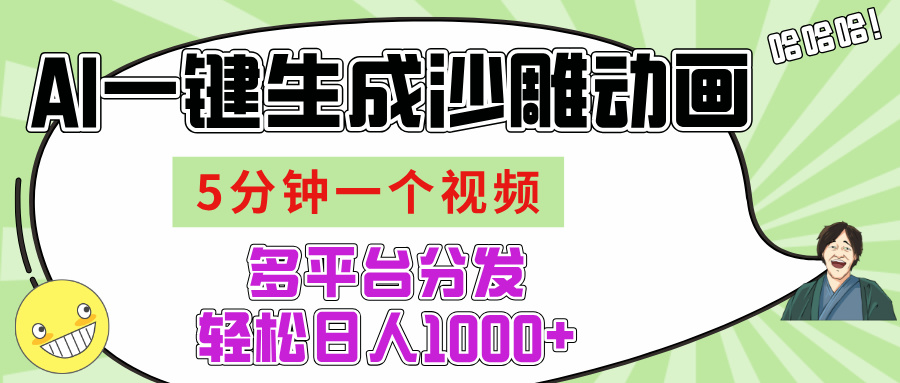AI-键生成沙雕动画视频，五分钟一个视频多平台分发，轻松日入1000+-小白资源网
