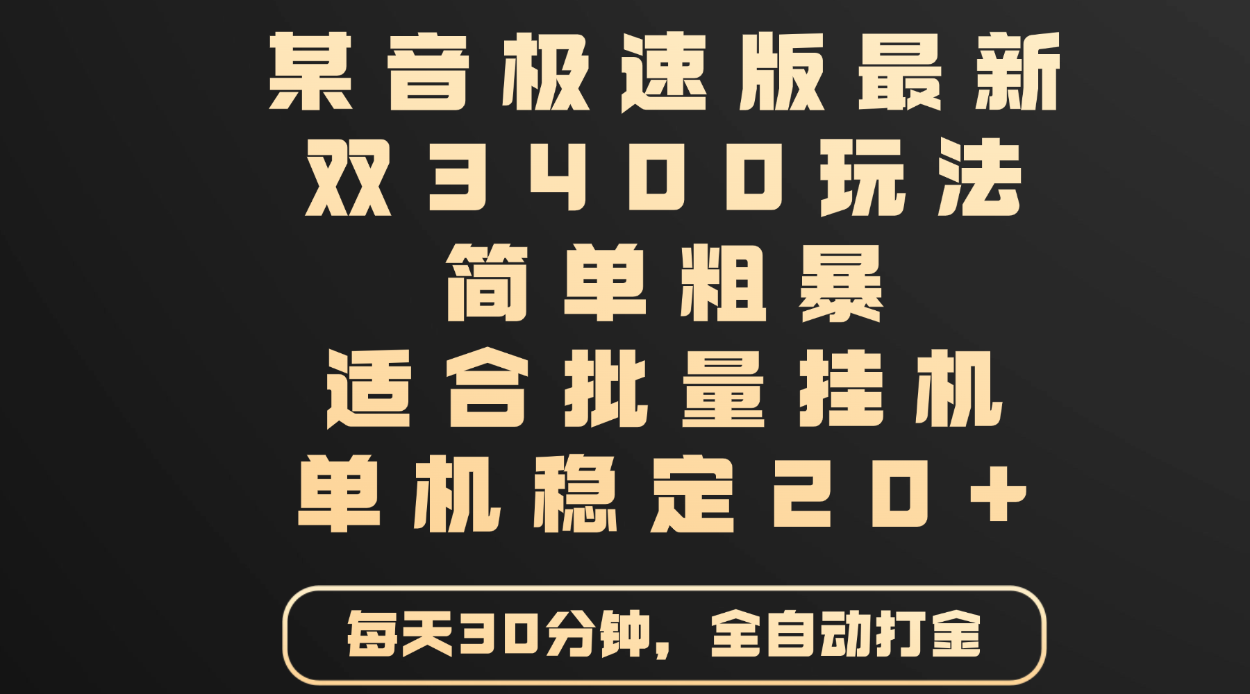 某音极速版最新 双3400玩法 简单粗暴 适合批量挂机 单机稳定20+-小白资源网