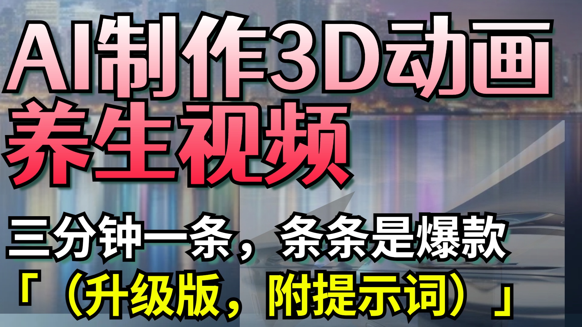 AI制作3D动画养生视频，三分钟一条，条条是爆款（升级版，附提示词）-小白资源网