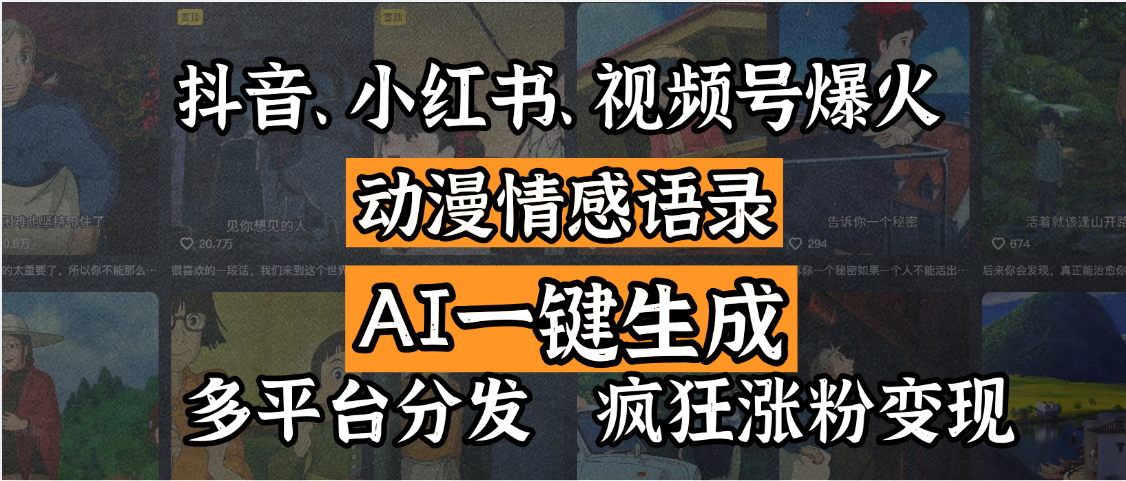 抖音、小红书、视频号爆火的动漫情感语录，AI一键生成，多平台分发，疯狂涨粉变现-小白资源网