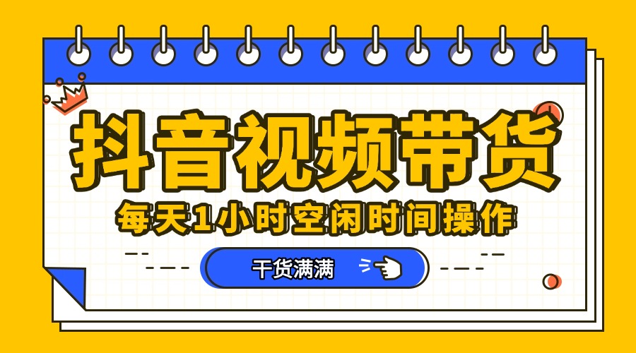抖音短视频项目，每天抽点时间就能做，前期一天100多，后面越来越多-小白资源网