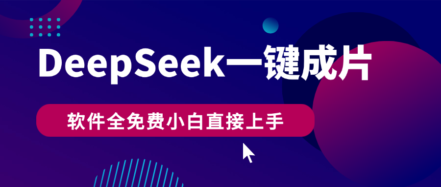 DeepSeek+一键成片，AI热搜视频快速生成，软件全免费，小白直接上手，轻松日入500+-小白资源网
