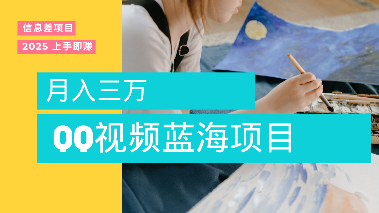 蓝海赛道，简单搬运去重QQ视频，入手即赚，新手小白也能做到月入3w，实战教程-小白资源网