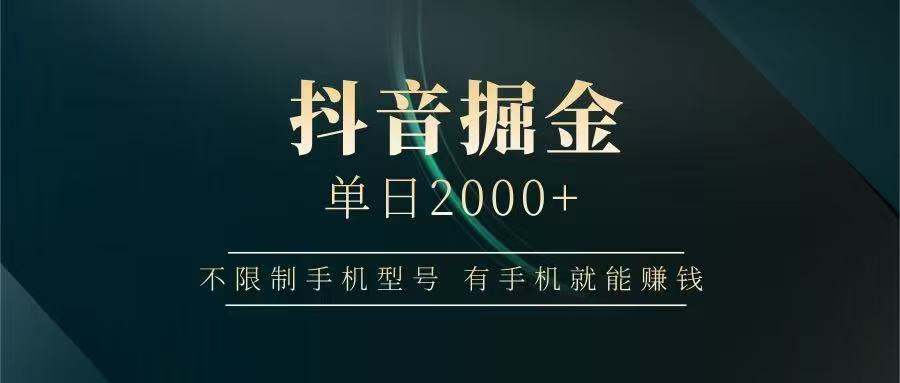 抖音掘金单日2000➕-小白资源网