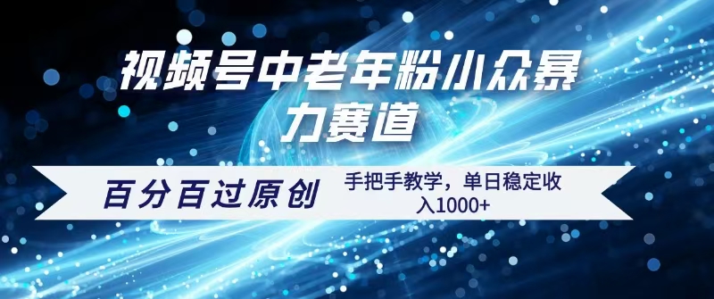 视频号一键生成过原创,最新暴力赛道 百分百过原创,手把手教学单日收益稳定1000+-小白资源网