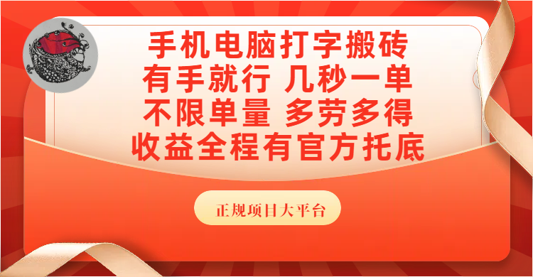 手机电脑打字搬砖，几秒一单，不限单量，多劳多得，收益全程有官方托底，正规项目大平台-小白资源网