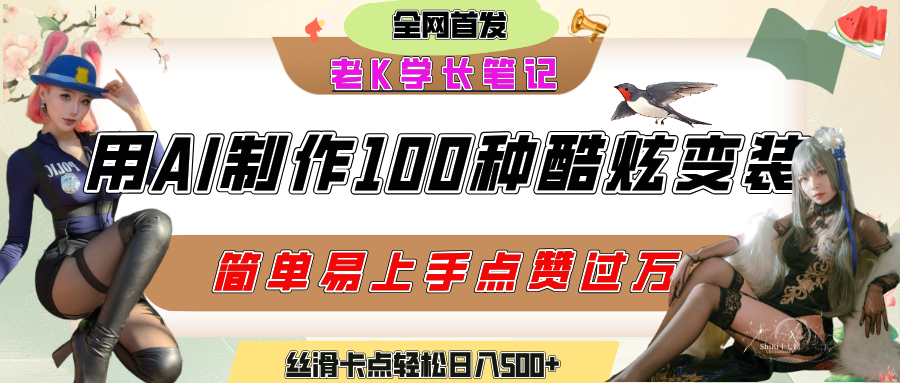 如何利用AI工具制作酷炫丝滑变装100种风格视频，发布短视频平台流量爆炸，小白也能轻松上手，熟练后轻松日入500+-小白资源网