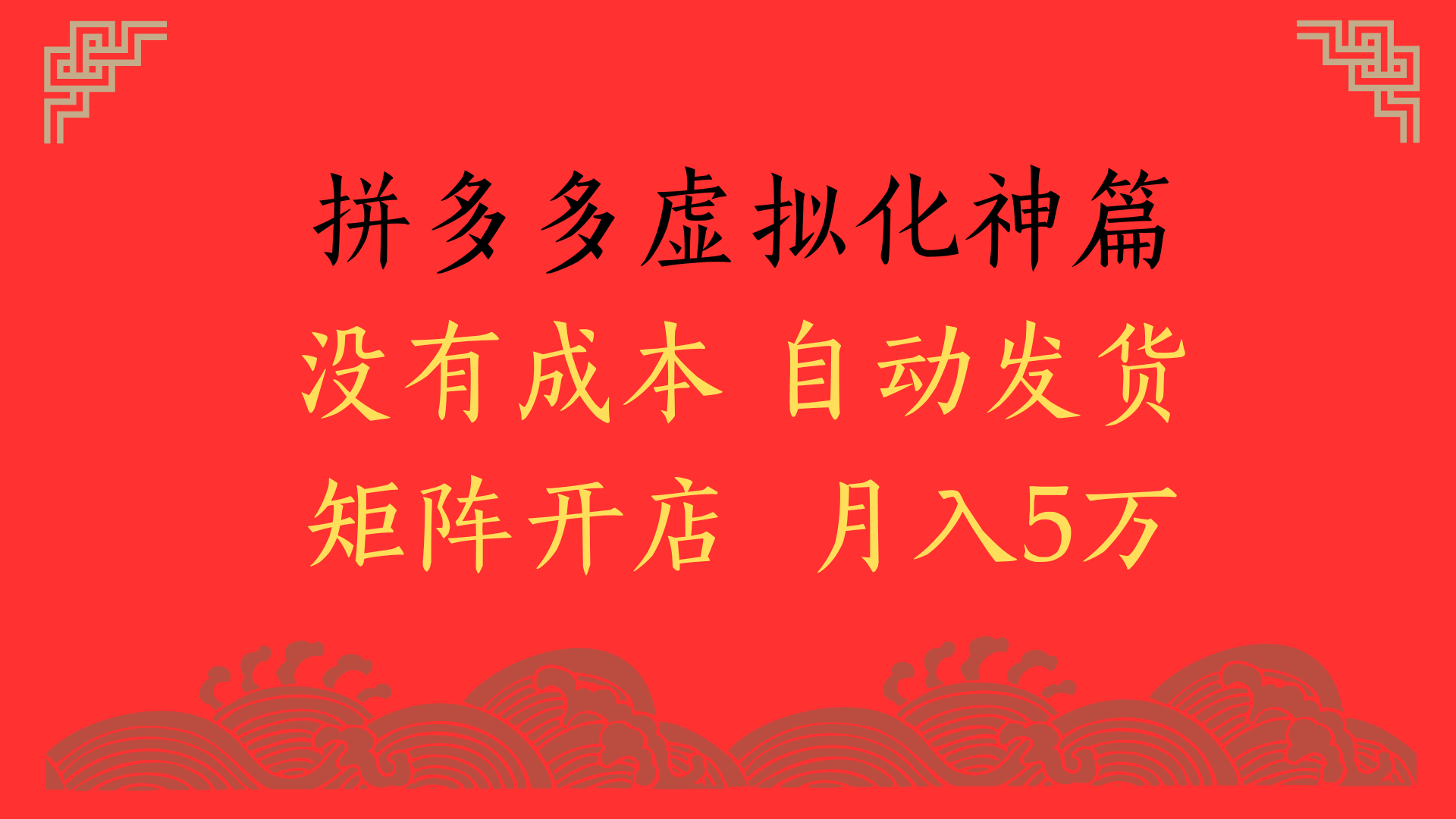 2025年最新暴力起店玩法，拼多多虚拟电商化神篇，月入5万+-小白资源网