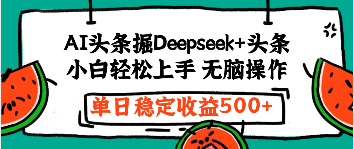 最新AI头条掘金 Deepseek+头条，小白轻松上手 无脑操作，单日稳定收益1000+保姆及教程-小白资源网