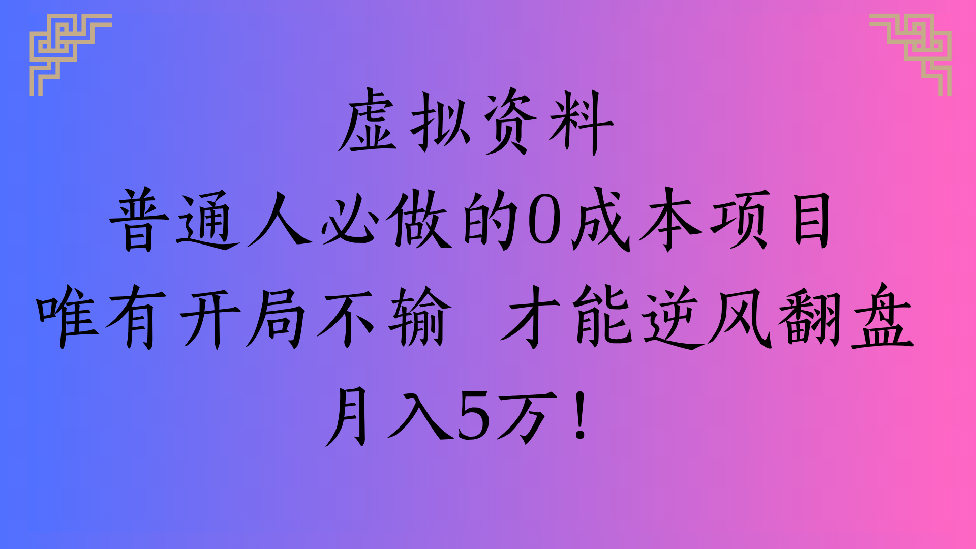 虚拟资料普通人必做的0成本项目唯有开局不输 才能逆风翻盘月入5万!-小白资源网