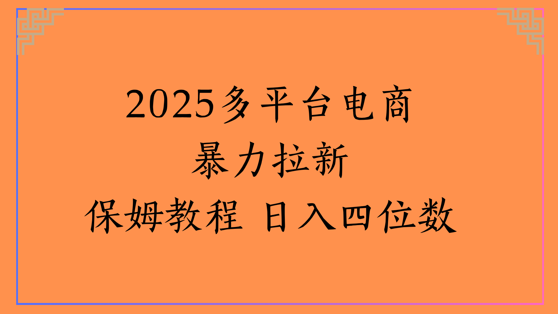 虚拟电商暴力拉新保姆教程 日入四位数-小白资源网