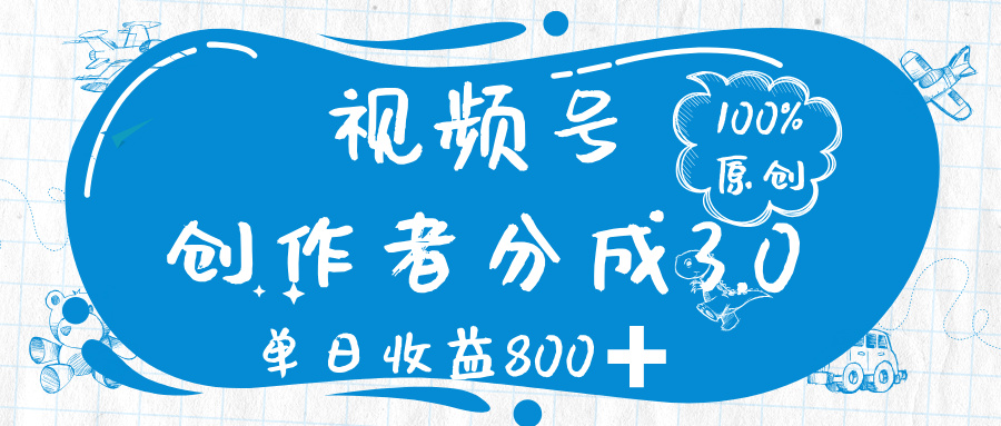 视频号创作者分成 3.0，100%原创视频高收益，单日收益 800➕-小白资源网
