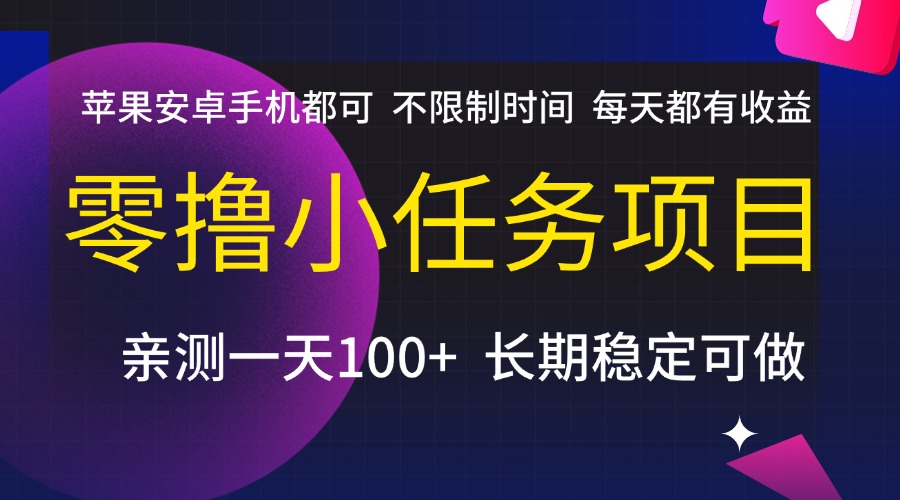 零撸小任务项目，不限制时间，每天都有收益，苹果安卓手机都可，亲测一天100+，长期稳定可做-小白资源网