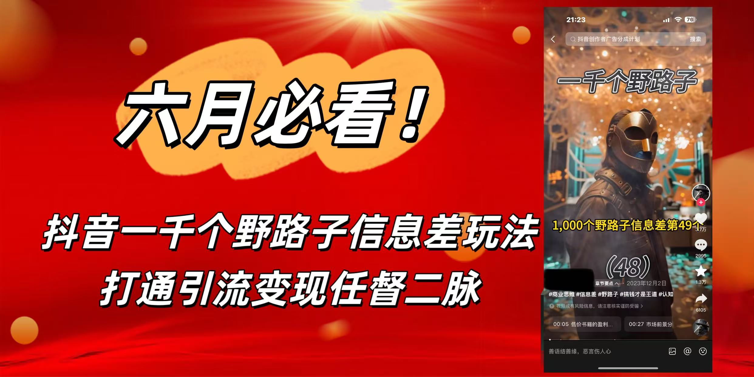 6月必看！抖音一千个野路子信息差玩法，打通引流变现任督二脉-小白资源网